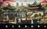 交代后事是什么意思？交代后事的釋義