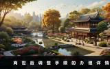 5月離世去哪辦調整手續呢？離世后調整手續的辦理詳情