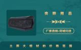 一般土葬的大棺材多少錢？土葬大棺材的價(jià)格范圍