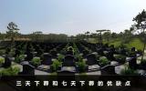 七天下葬好還是三天？三天下葬和七天下葬的優(yōu)缺點(diǎn)