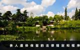 親人遺體可以自己保留嗎？親人遺體保留的法律規(guī)定和程序