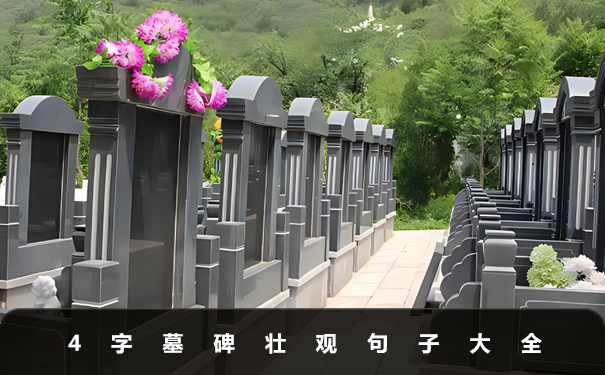 4字墓碑壯觀的句子有哪些呢？4字墓碑壯觀句子大全