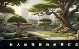 91老人死前有什么癥狀？老人臨死前的癥狀匯總
