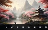 7寸遺照多少錢一張？7寸遺照價格區(qū)間
