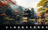丈人離世的句子怎么說？丈人離世的句子簡短說法