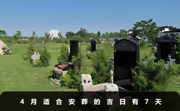 4月安葬吉日有哪幾天呢？4月適合安葬的吉日有7天