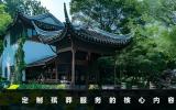 定制殯葬服務包括哪些？定制殯葬服務的核心內容