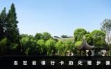 去逝后銀行卡怎么處理？去世后銀行卡的處理步驟
