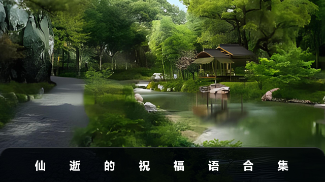 仙逝的祝福語有哪些