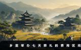 鄉里葬禮七天多少錢？鄉里舉辦七天葬禮的費用區間