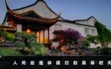 人死遺體多久會腐爛？人死后遺體腐爛的具體時間