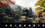 治喪人數一般是多少？治喪人數的構成介紹