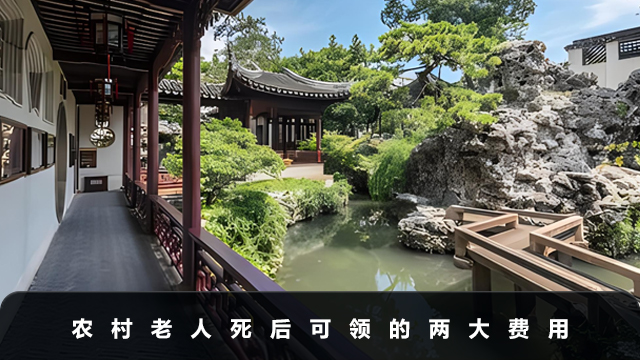 農(nóng)村老人死后可以領(lǐng)取哪些費用