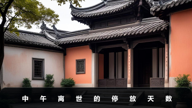 中午離世一般停幾天