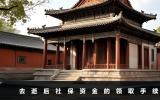 去逝后社保如何取出？去逝后社保資金的領取手續