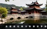 去逝后社保卡如何激活？去逝后社?？ǖ募せ钍掷m