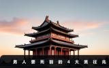 男人要死前的征兆有哪些？男人要死前的4大類征兆