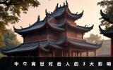 中午離世對后人的影響有哪些？中午離世對后人的3大影響