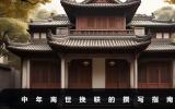 中年離世挽聯(lián)怎么寫？中年離世挽聯(lián)的撰寫指南