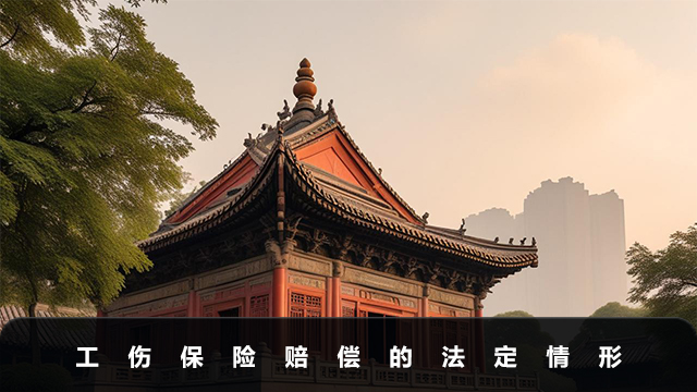 上班死亡工傷保險有賠償