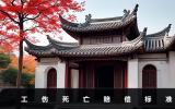 上班死亡賠償標準多少錢啊？工傷死亡賠償標準