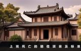 上班死亡公司賠多少錢？上班死亡的賠償項(xiàng)目及標(biāo)準(zhǔn)