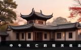 中午死亡有什么說法？中午死亡的相關(guān)說法