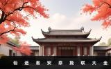 仙逝者安息挽聯(lián)怎么寫？仙逝者安息挽聯(lián)大全