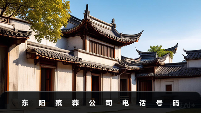 東陽殯葬公司電話多少