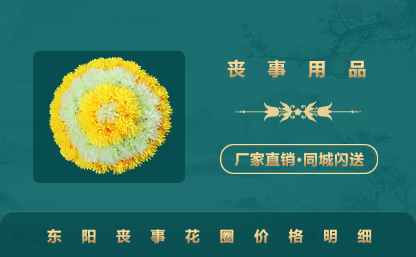 東陽喪事花圈多少錢？東陽喪事花圈價(jià)格明細(xì)
