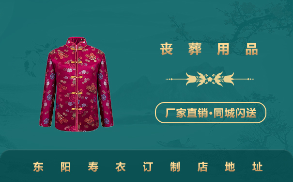 東陽壽衣訂制店在哪里？東陽壽衣訂制店地址