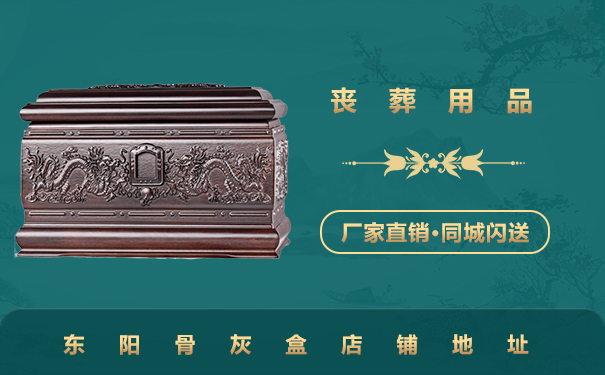 東陽賣骨灰盒的地方在哪里？東陽骨灰盒店鋪地址