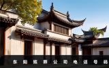 東陽殯葬公司電話多少？東陽殯葬公司電話號碼