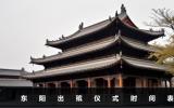 東陽出殯儀式幾點開始？東陽出殯儀式時間表