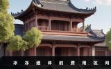 冰凍遺體需要多少錢一天？冰凍遺體的費用區間