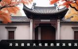 冷凍遺體火化前會(huì)解凍嗎？冷凍遺體火化前的解凍情況