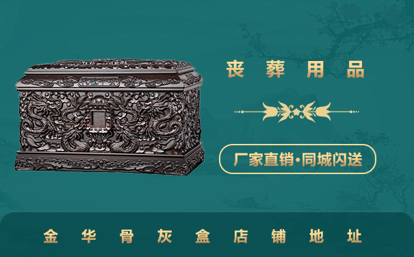 金華買骨灰盒在哪里買？金華骨灰盒店鋪地址