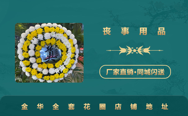 金華花圈全套在哪里買？金華全套花圈店鋪地址