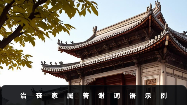 治喪家屬答謝詞語怎么說