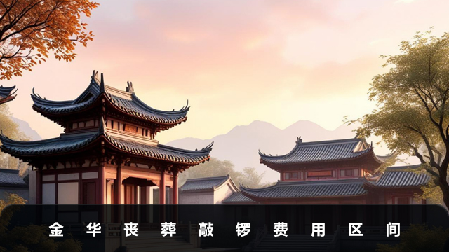 金華喪葬敲鑼費用多少