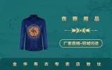 金華男士壽衣專賣店有哪些？金華壽衣專賣店地址
