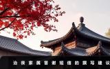 治喪家屬答謝短信怎么寫？治喪家屬答謝短信的撰寫建議