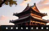 親家葬禮需要準備什么？親家葬禮的注意事項