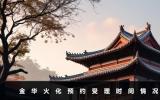 金華火化多久預約成功？金華火化預約受理時間情況
