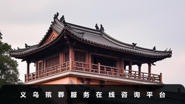 義烏殯葬服務(wù)在線咨詢平臺