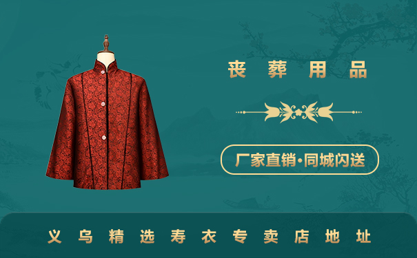 義烏精選壽衣專賣店在哪里？義烏精選壽衣專賣店地址