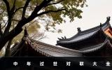 中年過世對聯(lián)七字-中年過世對聯(lián)大全