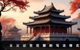 義父過(guò)世花圈怎么寫？義父過(guò)世花圈的寫法格式