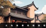 浙江義烏喪事風俗有哪些？義烏喪事風俗流程