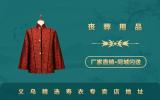 義烏精選壽衣專賣店在哪里？義烏精選壽衣專賣店地址